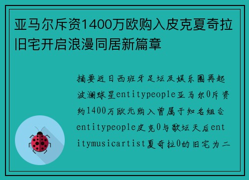 亚马尔斥资1400万欧购入皮克夏奇拉旧宅开启浪漫同居新篇章 亚马尔斥资1400万欧购入皮克夏奇拉旧宅开启浪漫同居新篇章