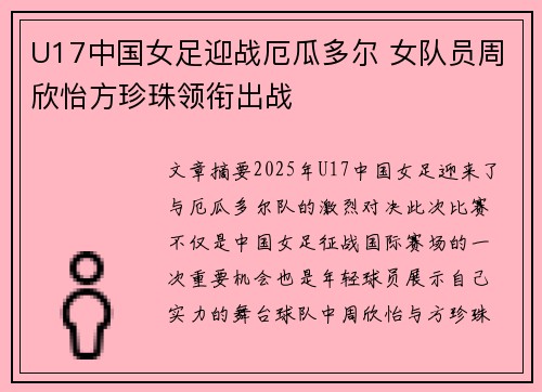 U17中国女足迎战厄瓜多尔 女队员周欣怡方珍珠领衔出战 U17中国女足迎战厄瓜多尔 女队员周欣怡方珍珠领衔出战
