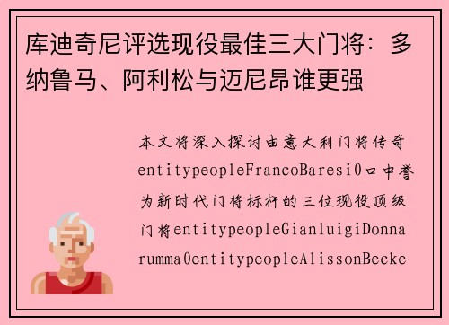 库迪奇尼评选现役最佳三大门将:多纳鲁马、阿利松与迈尼昂谁更强 库迪奇尼评选现役最佳三大门将:多纳鲁马、阿利松与迈尼昂谁更强