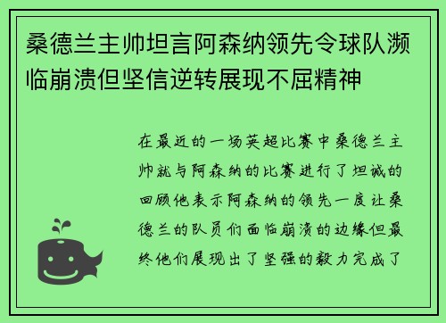 桑德兰主帅坦言阿森纳领先令球队濒临崩溃但坚信逆转展现不屈精神