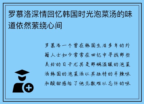 罗慕洛深情回忆韩国时光泡菜汤的味道依然萦绕心间 罗慕洛深情回忆韩国时光泡菜汤的味道依然萦绕心间