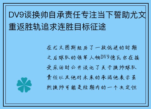 DV9谈换帅自承责任专注当下誓助尤文重返胜轨追求连胜目标征途 DV9谈换帅自承责任专注当下誓助尤文重返胜轨追求连胜目标征途