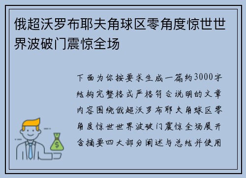 俄超沃罗布耶夫角球区零角度惊世世界波破门震惊全场 俄超沃罗布耶夫角球区零角度惊世世界波破门震惊全场
