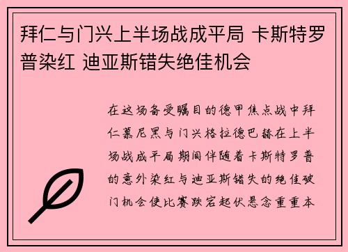 拜仁与门兴上半场战成平局 卡斯特罗普染红 迪亚斯错失绝佳机会 拜仁与门兴上半场战成平局 卡斯特罗普染红 迪亚斯错失绝佳机会