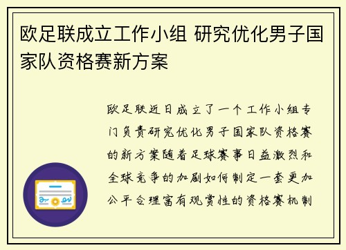 欧足联成立工作小组 研究优化男子国家队资格赛新方案 欧足联成立工作小组 研究优化男子国家队资格赛新方案