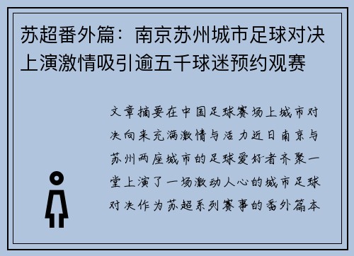 苏超番外篇:南京苏州城市足球对决上演激情吸引逾五千球迷预约观赛 苏超番外篇:南京苏州城市足球对决上演激情吸引逾五千球迷预约观赛
