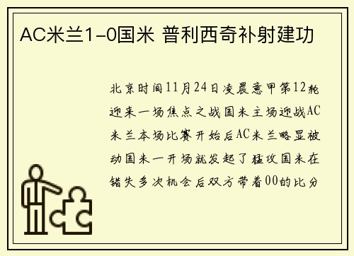AC米兰1-0国米 普利西奇补射建功
