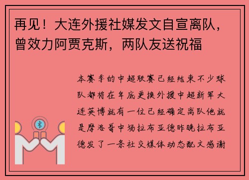 再见！大连外援社媒发文自宣离队，曾效力阿贾克斯，两队友送祝福