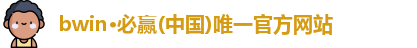bwin必赢
